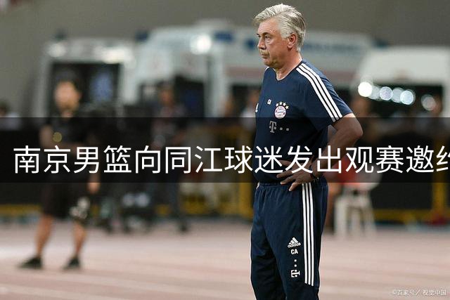 南京男篮向同江球迷发出观赛邀约