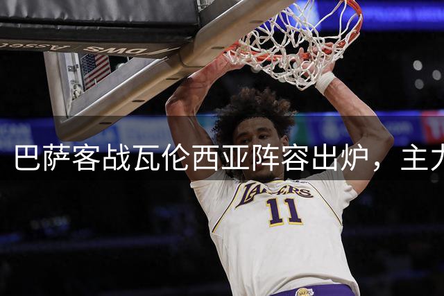 巴萨客战瓦伦西亚阵容出炉，主力悉数入选