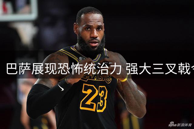巴萨展现恐怖统治力 强大三叉戟令对手胆寒