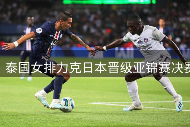 泰国女排力克日本晋级亚锦赛决赛，锁定2027世界杯名额