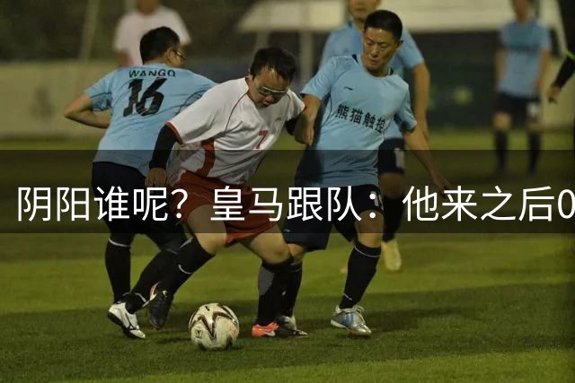 阴阳谁呢？皇马跟队：他来之后0冠，而之前三年我们拿下五座奖杯
