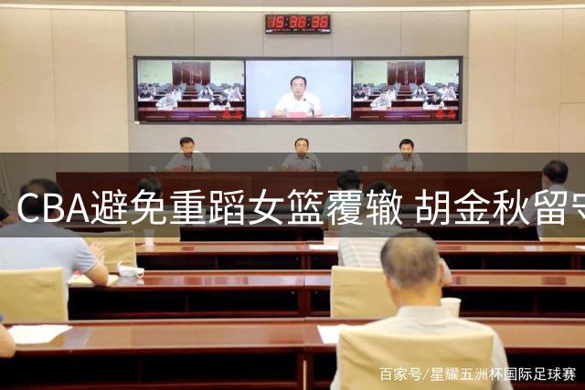 CBA避免重蹈女篮覆辙 胡金秋留守广厦获多方认可
